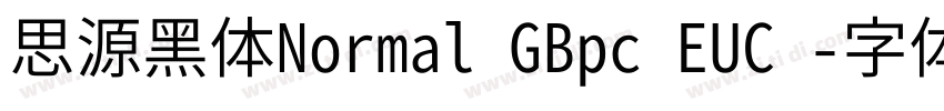 思源黑体Normal GBpc EUC 字体转换